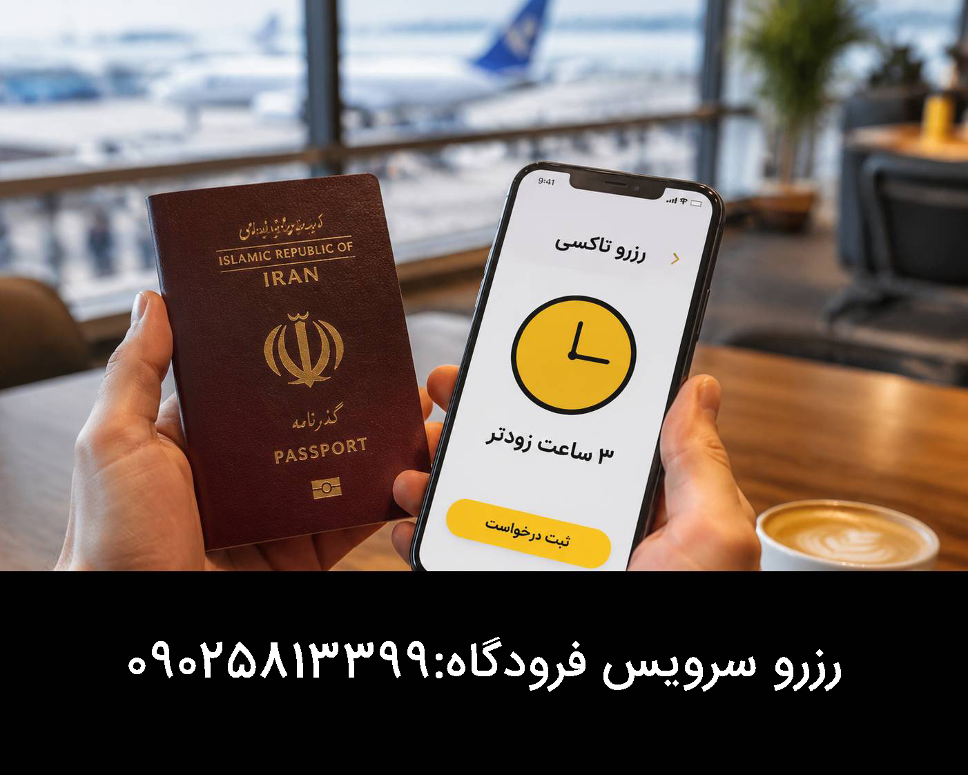 سه ساعت قبل حرکت هواپیما در فرودگاه باشید