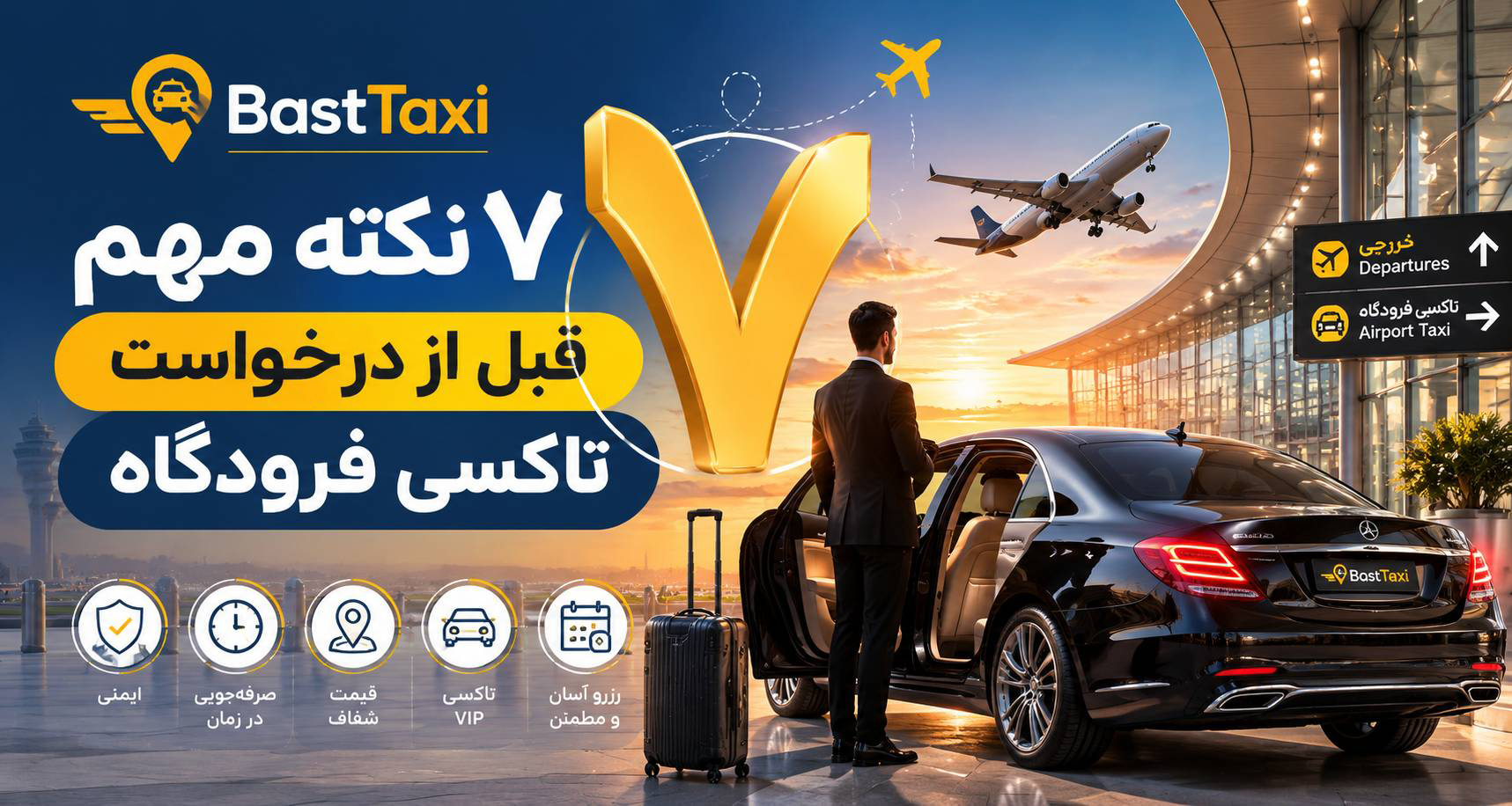 7نکته مهم برای تاکسی فرودگاه